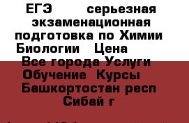 ЕГЭ-2022: серьезная экзаменационная подготовка по Химии, Биологии › Цена ­ 300 - Все города Услуги » Обучение. Курсы   . Башкортостан респ.,Сибай г.